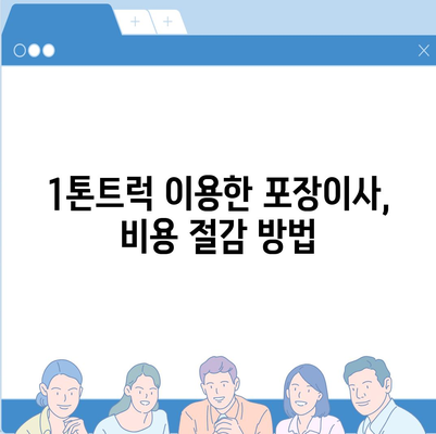 전라남도 곡성군 삼기면 포장이사비용 | 견적 | 원룸 | 투룸 | 1톤트럭 | 비교 | 월세 | 아파트 | 2024 후기