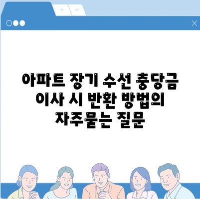 아파트 장기 수선 충당금 이사 시 반환 방법