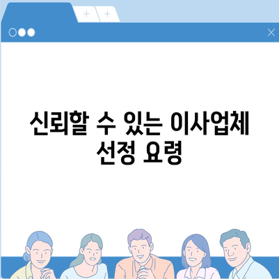 포장 이사업체 비교 견적 가이드