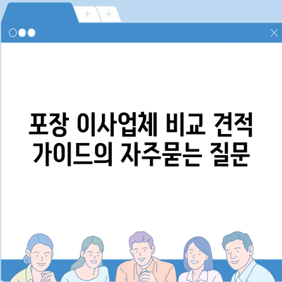 포장 이사업체 비교 견적 가이드