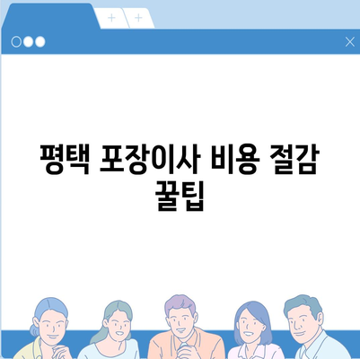 평택 포장이사, 신중한 결정!