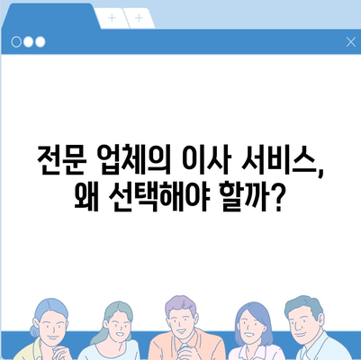 안심할 수 있는 원룸 이사 비용 업체