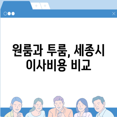 세종시 세종특별자치시 연서면 포장이사비용 | 견적 | 원룸 | 투룸 | 1톤트럭 | 비교 | 월세 | 아파트 | 2024 후기