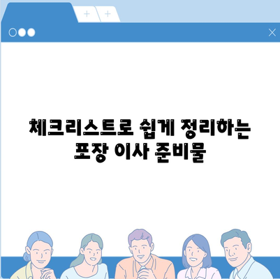 포장 이사 견적 비교 | 비용 체크리스트와 사다리차 업체 가격