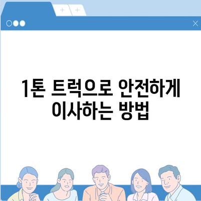 전라북도 무주군 설천면 포장이사비용 | 견적 | 원룸 | 투룸 | 1톤트럭 | 비교 | 월세 | 아파트 | 2024 후기