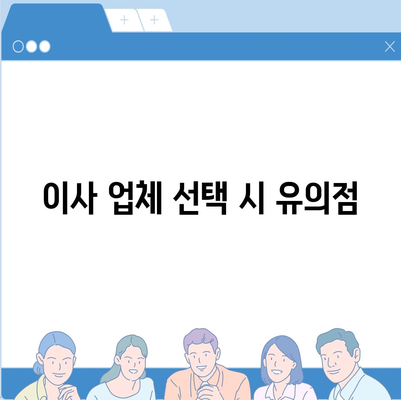 이사 견적 획득 및 꿀팁