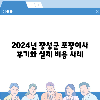 전라남도 장성군 삼계면 포장이사비용 | 견적 | 원룸 | 투룸 | 1톤트럭 | 비교 | 월세 | 아파트 | 2024 후기