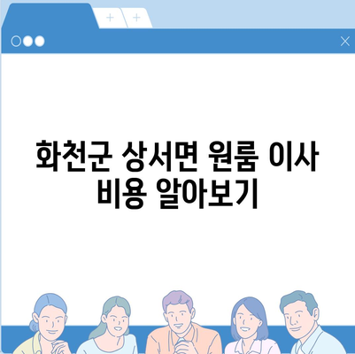 강원도 화천군 상서면 포장이사비용 | 견적 | 원룸 | 투룸 | 1톤트럭 | 비교 | 월세 | 아파트 | 2024 후기