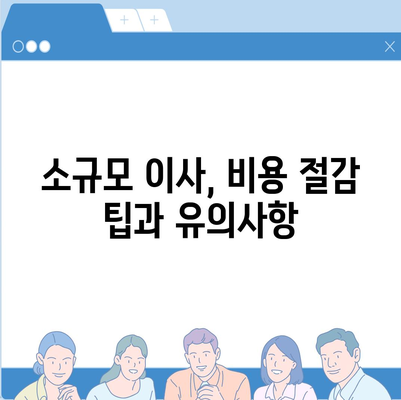 이사 견적 받기 위한 꿀팁