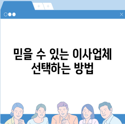 잘하는 포장 이사업체 고르는 비결