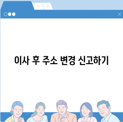 이사 시 필수 7가지 준비 사항