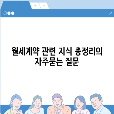 월세계약 관련 지식 총정리