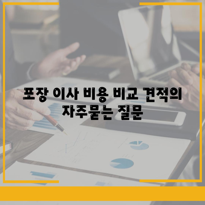 포장 이사 비용 비교 견적