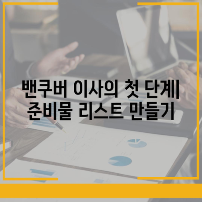 캐나다 밴쿠버로의 소량 해외 이사 완벽 가이드