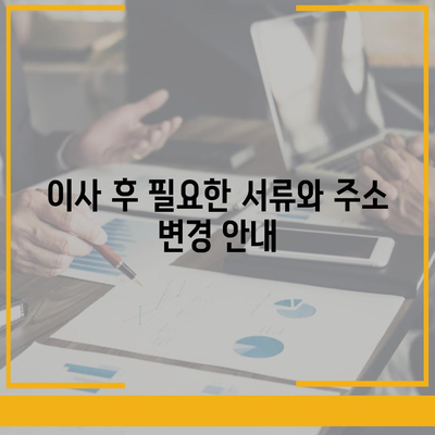 포괄적인 이사 준비 가이드