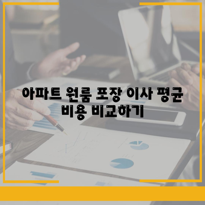 포장 이사 비용 | 아파트 원룸 가격 알아보기