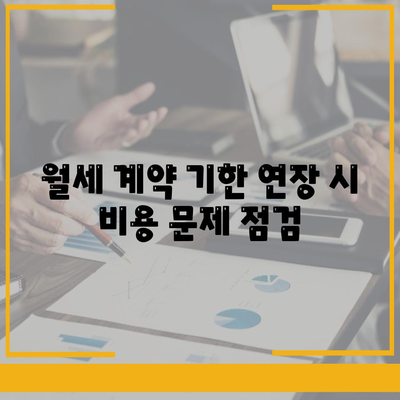 월세 계약 기한 연장과 이사 연관 지식