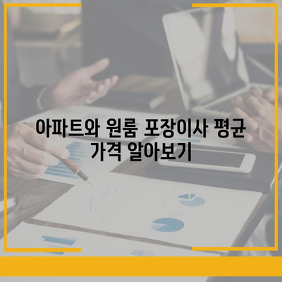 포장이사 비용 아파트 원룸 가격 확인