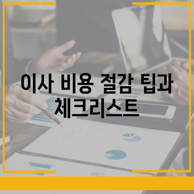 월세 계약 기간 연장 및 이사 관련 지식