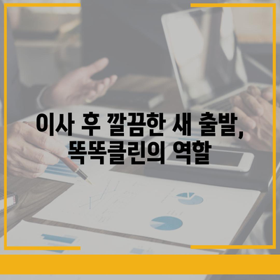 부산 이사청소 업체 똑똑클린, 최선의 서비스