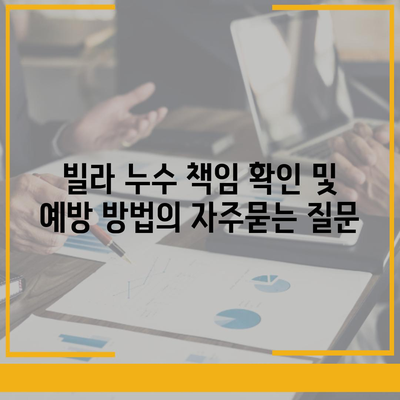 빌라 누수 책임 확인 및 예방 방법