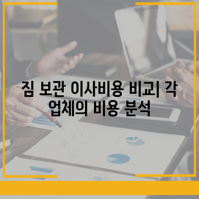 짐 보관 이사비용 업체별 추천