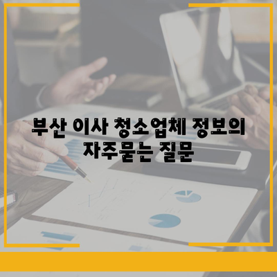 부산 이사 청소업체 정보