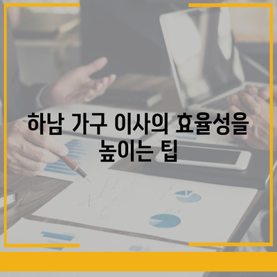 하남 가구 이사, 가구로 걱정 말고 맡겨보세요