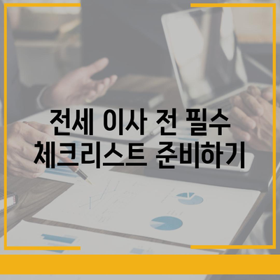 전세 이사하는 날 챙겨야 할 필수 사항