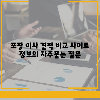 포장 이사 견적 비교 사이트 정보