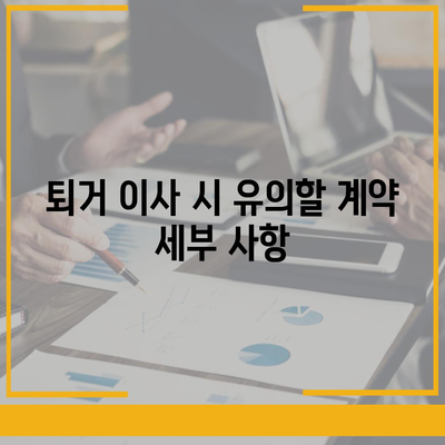 전세 만기 퇴거이사 계약 문자 | 명확한 내용 확인하기