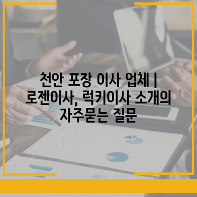 천안 포장 이사 업체 | 로젠이사, 럭키이사 소개