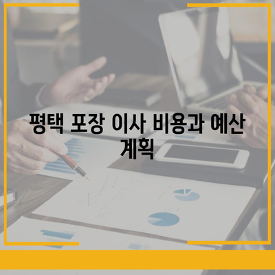 신중한 결정 | 평택 포장 이사 선택