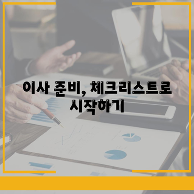 이사 준비 가이드 | 체크리스트 하나로 끝내기