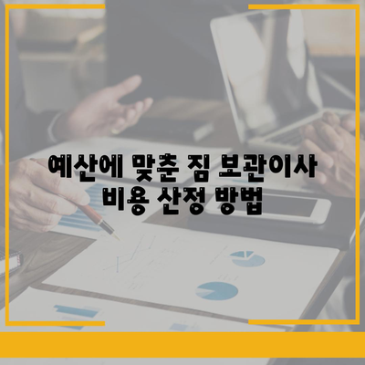 짐 보관이사 비용, 업체별 견적 추천