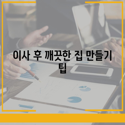 삼송원흥역 센트럴푸르지오 이사 청소, 탄성 코트 시공까지 완벽히