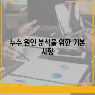 이사 후 누수 원인 찾기