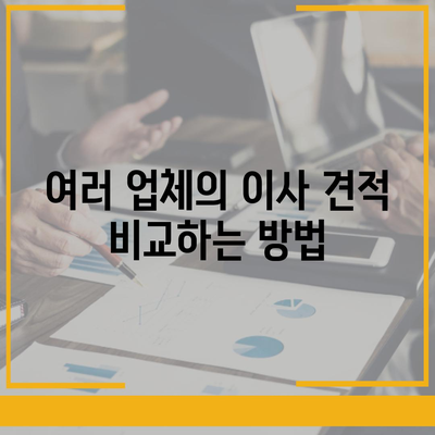 이사 견적 받기 위한 꿀팁