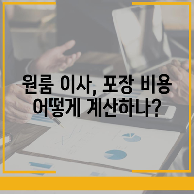 포장 이사 비용 궁금하신가요? 아파트 원룸 가격 정확히 알아보세요