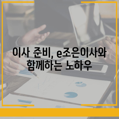 강동, 잠실, 송파의 이사 전문 업체 e조은이사