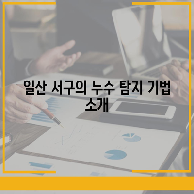 일산 서구에서 누수 탐지 및 이사 후 누수 해결 방법