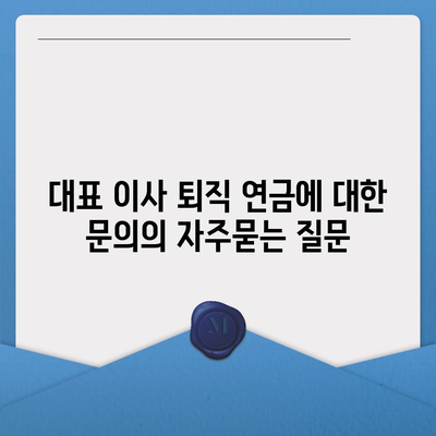 대표 이사 퇴직 연금에 대한 문의