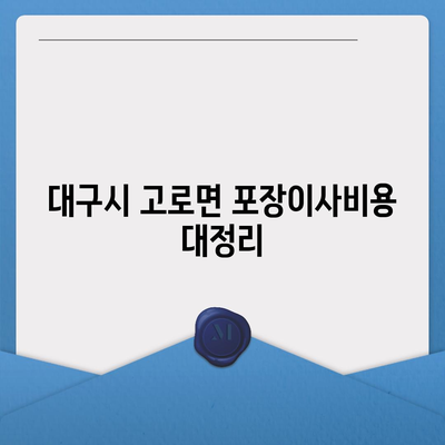 대구시 군위군 고로면 포장이사비용 | 견적 | 원룸 | 투룸 | 1톤트럭 | 비교 | 월세 | 아파트 | 2024 후기