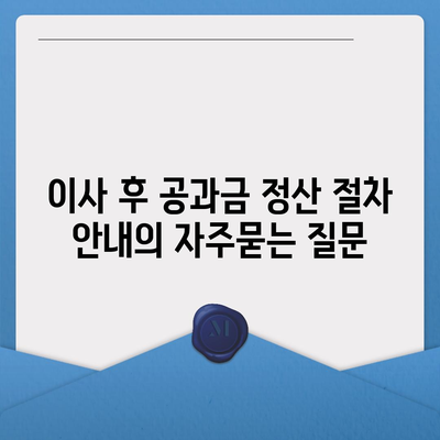 이사 후 공과금 정산 절차 안내