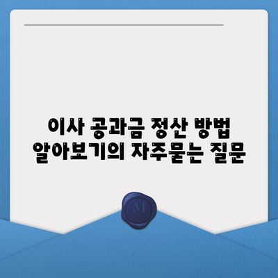 이사 공과금 정산 방법 알아보기