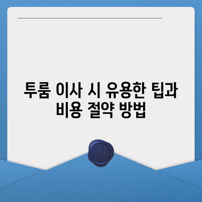 대전시 서구 만년동 포장이사비용 | 견적 | 원룸 | 투룸 | 1톤트럭 | 비교 | 월세 | 아파트 | 2024 후기