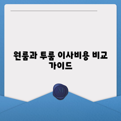 제주도 제주시 일도1동 포장이사비용 | 견적 | 원룸 | 투룸 | 1톤트럭 | 비교 | 월세 | 아파트 | 2024 후기