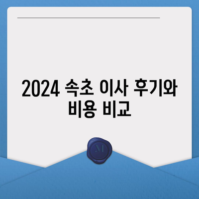 강원도 속초시 교동 포장이사비용 | 견적 | 원룸 | 투룸 | 1톤트럭 | 비교 | 월세 | 아파트 | 2024 후기