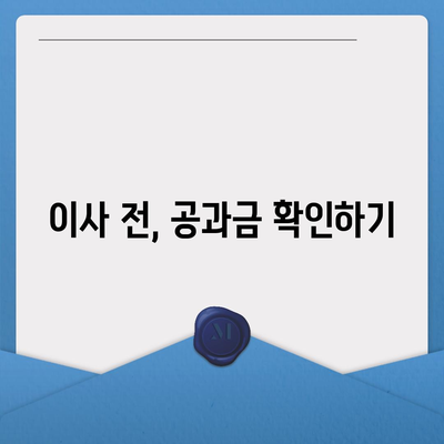 이사 공과금 정산 가이드 | 절차와 납부 방법