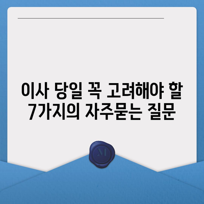 이사 당일 꼭 고려해야 할 7가지